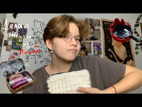 Видео: Делаем классные вещички из Pinterest