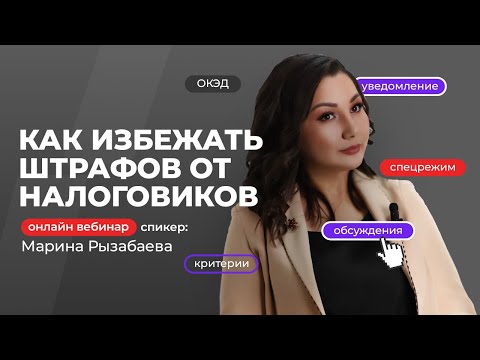 Видео: Как избежать штрафов от налоговиков! | Марина Рызабаева