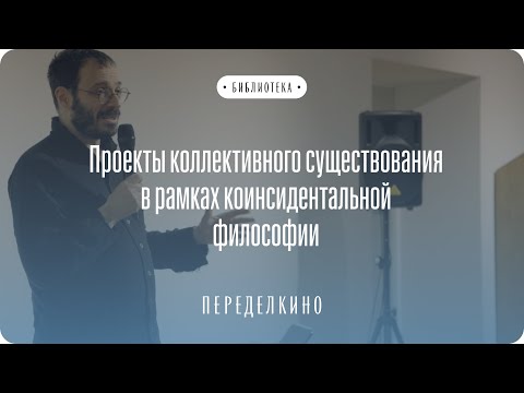Видео: Проекты коллективного существования в рамках коинсидентальной философии