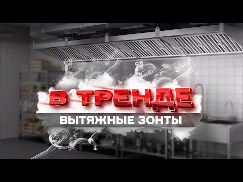 Видео: В тренде. Вытяжные зонты.