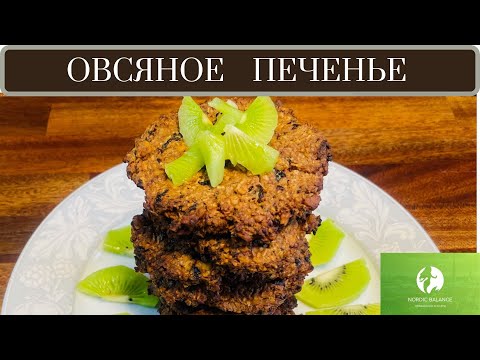 Видео: ОВСЯНОЕ ПЕЧЕНЬЕ ИЗ ОВСЯНЫХ ХЛОПЬЕВ - БЕЗ САХАРА И МУКИ!