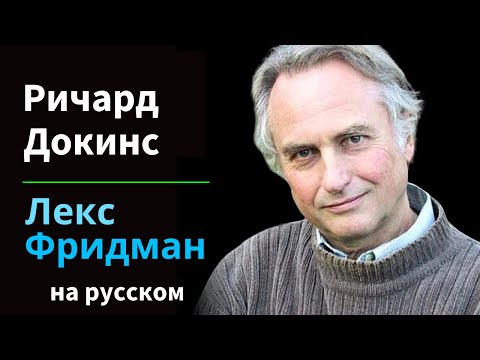 Видео: Ричард Докинз: Эволюция, интеллект, симуляция и мемы | Подкаст Лекса Фридмана на русском #87