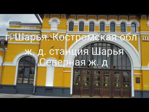 Видео: Железнодорожный  вокзал города Шарья Костромской области после ремонта и реконструкции.