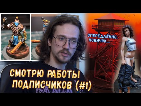 Видео: ОБЗОР ВАШИХ РАБОТ И СОВЕТЫ ПО ПОКРАСУ (#1)