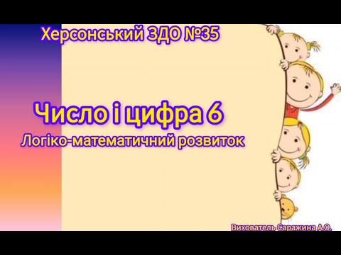 Видео: Заняття з логіко-математичного розвитку "Число і цифра 6" - вихователь: Анастасія Саражина