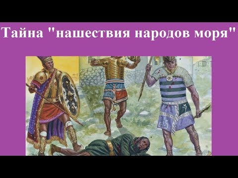 Видео: Тайна "нашествия народов моря"