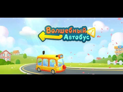 Видео: Игра Мультик Волшебный автобус Бейби Бас