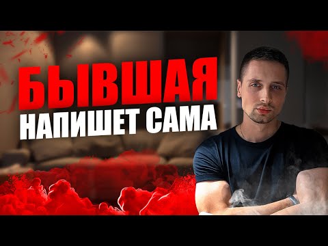 Видео: БЫВШАЯ ЗАХОЧЕТ вернуться. Почему это ЛОВУШКА?