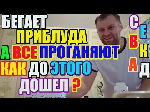 Видео: Самвел Адамян Бегает приблуда, а все проганяют. Как до этого дошёл?