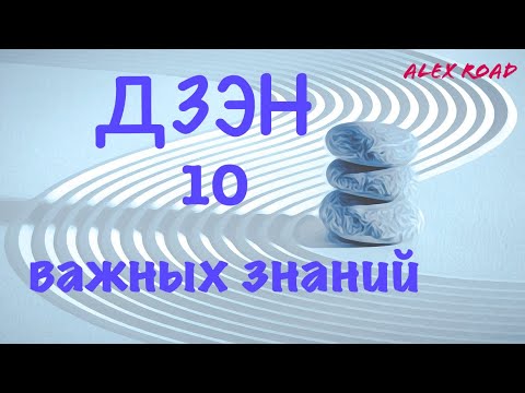 Видео: Дзэн - 10 важных знаний.