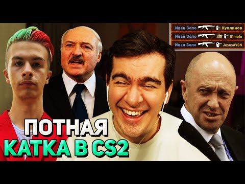 Видео: Братишкин, Пригожин, Иван Золо, Симпл и Лукашенко ИГРАЮТ в CS2
