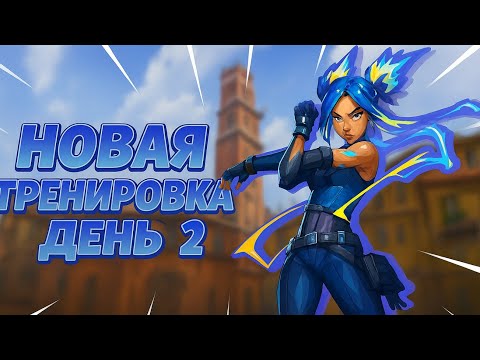 Видео: День 22 тренировок.  Новый Челлендж продолжается. Прокачал старую тренировку валорант