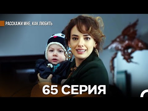 Видео: Расскажи мне, как любить 65 Серия (русский дубляж)