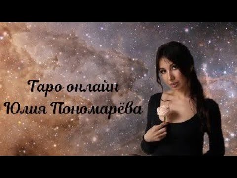 Видео: Прямой эфир. Таро онлайн 23.08.2024 19:00