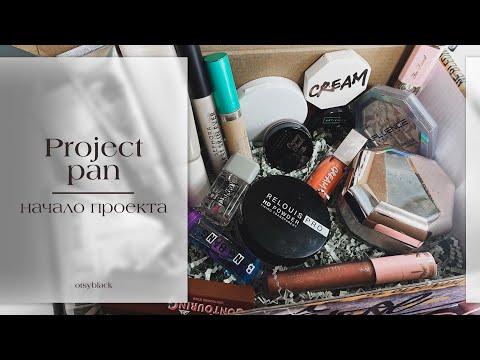 Видео: Начало проекта project pan. Выбираем косметику. Проект использовать и выбросить 2023