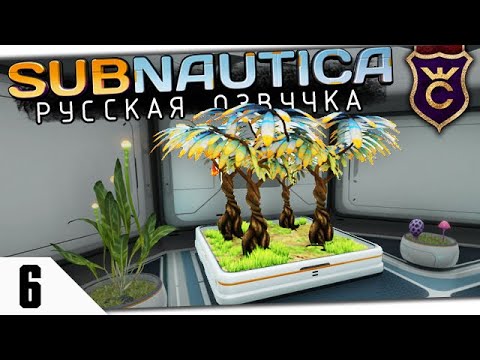 Видео: ПЕРВЫЕ ГРЯДКИ И АКВАРИУМ #6 Subnautica Русская Озвучка