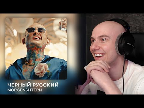 Видео: MORGENSHTERN - ЧЕРНЫЙ РУССКИЙ (КЛИП) | РЕАКЦИЯ