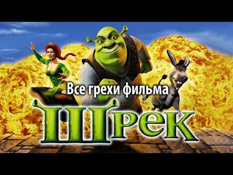 Видео: Все грехи фильма "Шрэк"