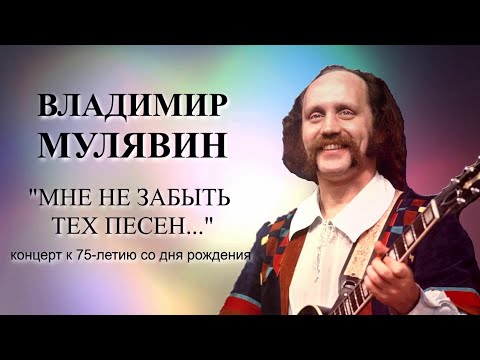 Видео: Концерт к 75-летию со дня рождения Владимира Мулявина Мне не забыть тех песен Юбилей в кругу друзей.