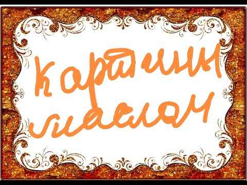 Видео: Картины маслом, моё творчество сегодня после перерыва в 40 лет.