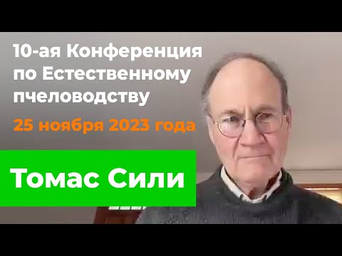 Видео: Томас Сили. Исследование диких пчёл выживающих без помощи человека.