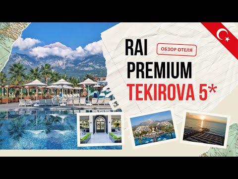 Видео: Обзор RAI PREMIUM TEKIROVA 5* КЕМЕР