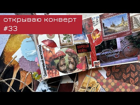 Видео: Конверт #33: открываю конверт и делаю коллаж