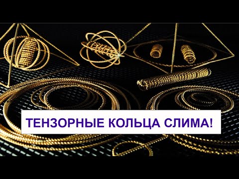 Видео: ТЕНЗОРНЫЕ КОЛЬЦА СЛИМА! ЧТО ЭТО И ДЛЯ ЧЕГО!