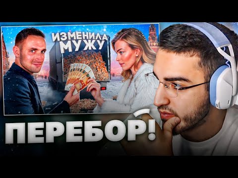 Видео: РЕНАТКО СМОТРИТ - Изменила Мужу За Деньги !😱| На Что Люди Готовы Ради Денег !