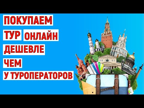 Видео: Как купить тур онлайн дешевле, чем у туроператоров