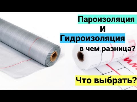 Видео: Понятно за 2 мин. Чем отличается Пароизоляция и Гидроизоляция? Что выбрать?