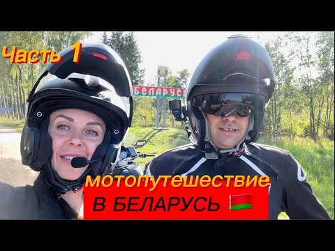 Видео: Мото путешествие в Республику Беларусь из Питера. Часть 1