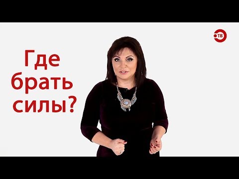 Видео: Где брать силы?