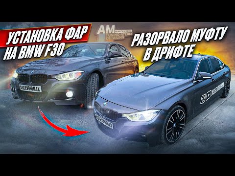Видео: УСТАНОВИЛИ РЕСТАЙЛИНГ ФАРЫ НА BMW F30 | РАЗОРВАЛО МУФТУ В ДРИФТЕ