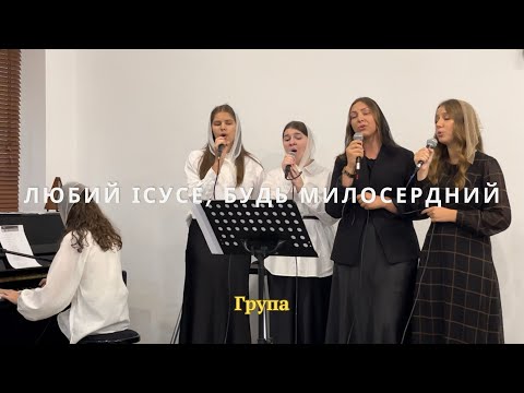 Видео: Любий Ісусе, будь милосердний