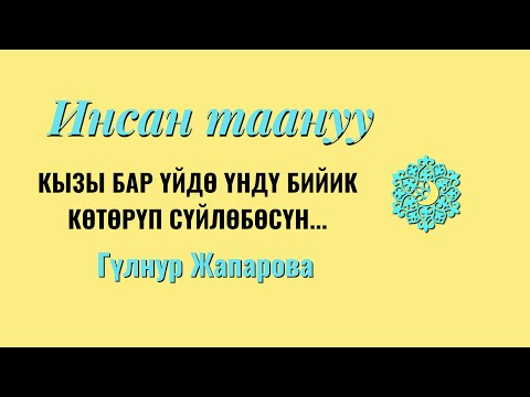Видео: Кызы бар үйдө үндү бийик көтөрүп сүйлөбөсүн... #кыз #уйбуло #бала #жар#эне#айым #апа