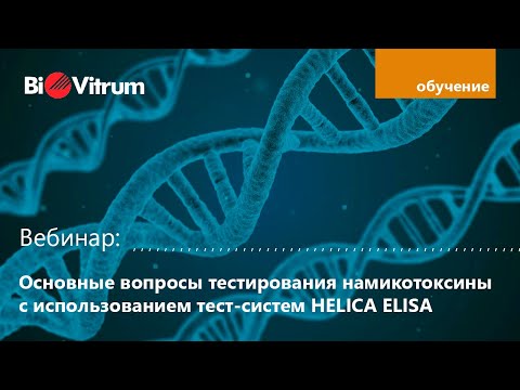 Видео: Основные вопросы тестирования на микотоксины с использованием тест систем Helica ELISA