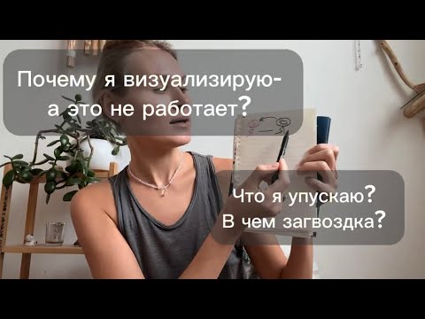 Видео: Почему визуализация может не работать? В чем причина? #йогакаждыйдень #визуализация #медитация 