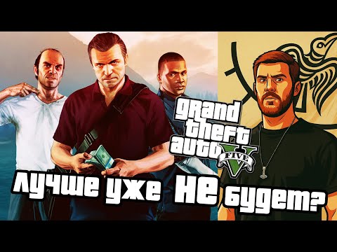Видео: Почему GTA 5 — шедевр на все времена | ИГРОБАТЯ