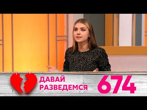 Видео: Давай разведемся | Выпуск 674