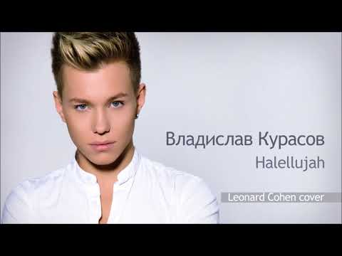 Видео: Владислав Курасов / Vlad Kurasov – Halellujah (Leonard Cohen cover).