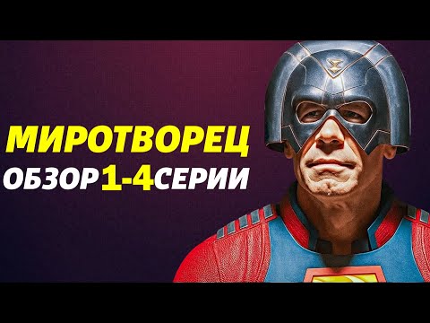 Видео: ДЕТАЛЬНЫЙ РАЗБОР "МИРОТВОРЕЦ" 2 СЕЗОН (1-4 серии)
