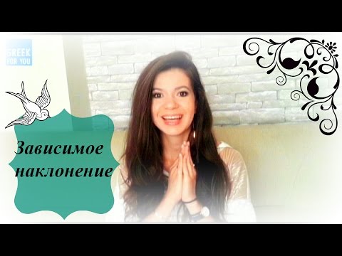 Видео: ГРЕЧЕСКИЙ ЯЗЫК. ΥΠΟΤΑΚΤΙΚΗ. ЗАВИСИМОЕ НАКЛОНЕНИЕ СОВ. И НЕСОВ. ВИДА