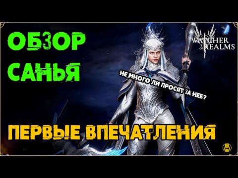 Видео: Обзор Санья / Она стоит того? / TEST SERVER / watcher of realms / WOR