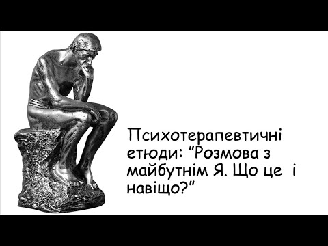 Видео: Етюди. Розмова з майбутнім Я. Що це і навіщо?