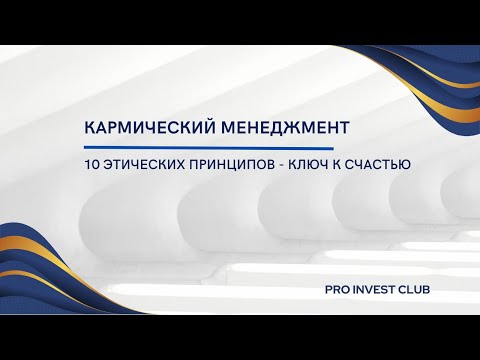 Видео: 10 Этическиз принципов. Зачем соблюдать?