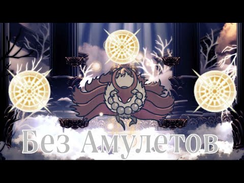 Видео: Маркот На Светозарном Без Амулетов I Hollow Knight