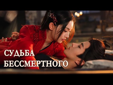 Видео: Судьба бессмертного ФИЛЬМ (русская озвучка) дорама Immortal Destiny