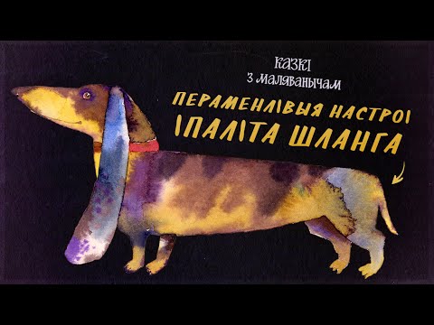 Видео: Казкі з Маляванычам: Пераменлівыя настроі Іпаліта Шланга