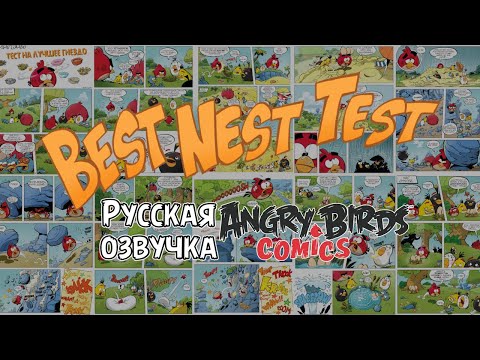 Видео: Комикс «Best Nest Test» | Фанатская озвучка • Angry Birds Comics
